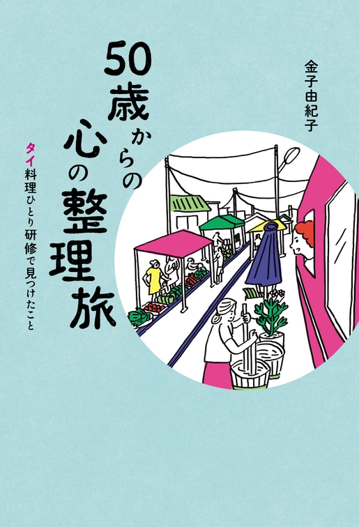 『50歳からの心の整理旅 タイ料理ひとり研修で見つけたこと』(帯なし)