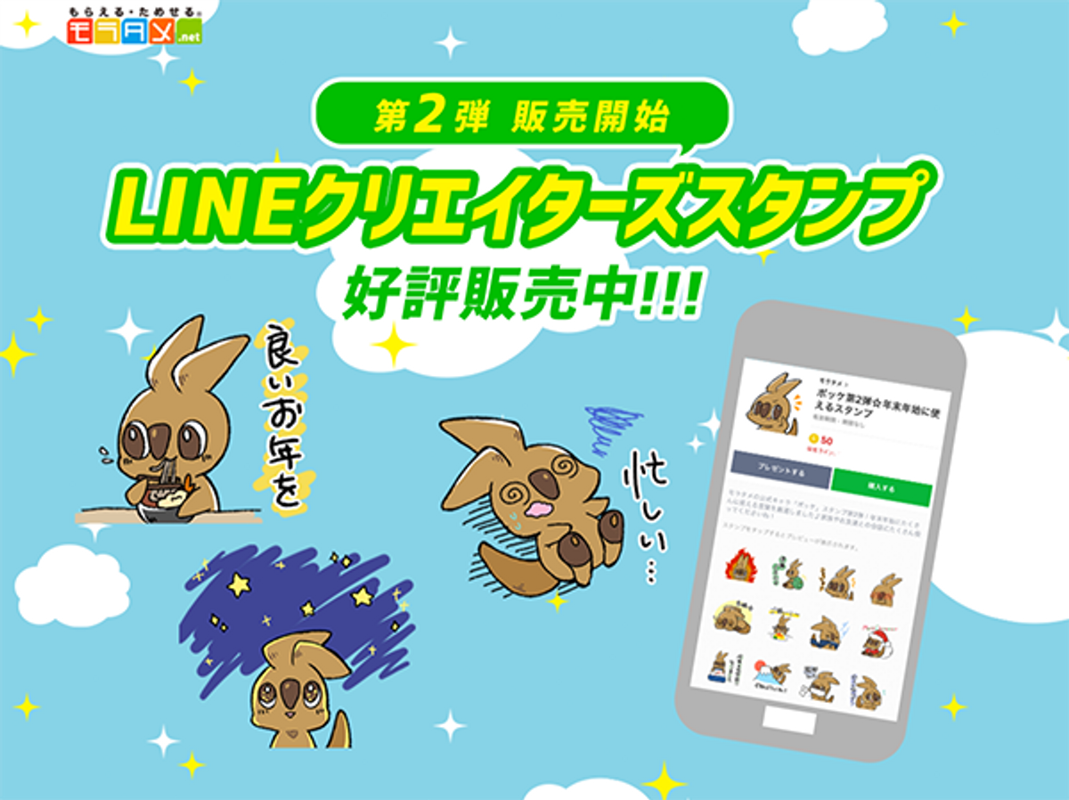 日本最大級のサンプリングサイト モラタメ Net 公式キャラクター ポッケ のline スタンプ 第2弾発売開始 Newscast