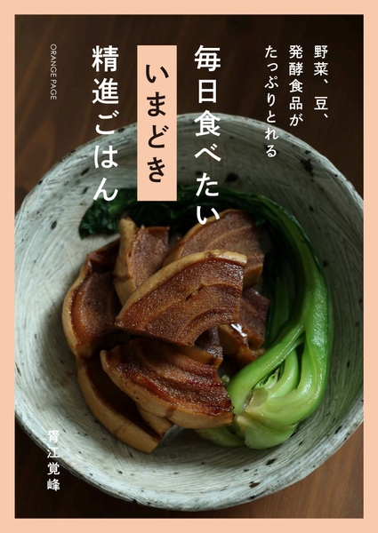 『野菜、豆、発酵食品がたっぷりとれる 毎日食べたい いまどき 精進ごはん』(青江覚峰)