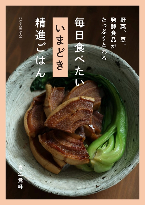 『野菜、豆、発酵食品がたっぷりとれる 毎日食べたい いまどき 精進ごはん』(青江覚峰)