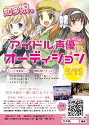 愛知県・知多半島のご当地萌えキャラ「知多娘。」　 アイドル声優オーディション 第11期・メンバー募集受付開始！