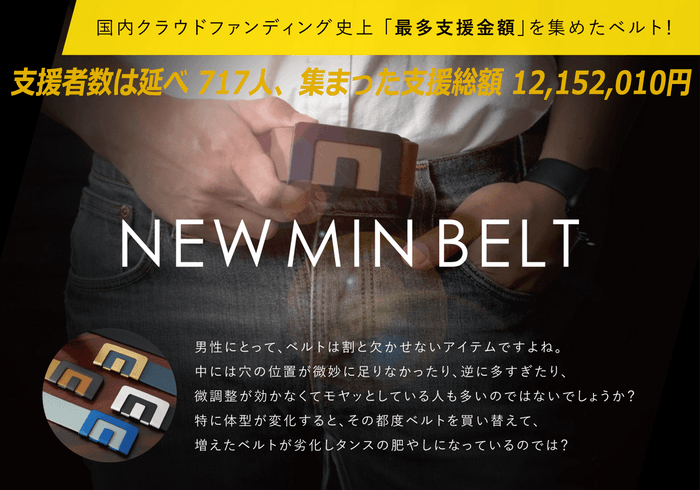 国内クラウドファンディング史上「最多支援金額」を集めたベルト！-min