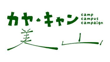 カヤ・キャン美山実行委員会