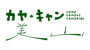 カヤ・キャン美山実行委員会
