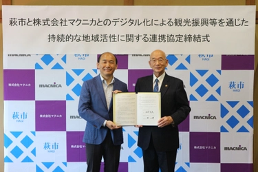山口県萩市とマクニカ、デジタル化による観光振興等を通じた持続的な地域活性に関する連携協定を締結