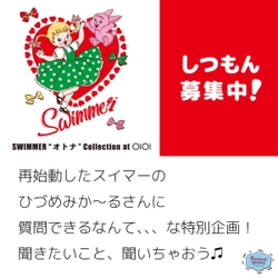 [ひづめみか～るさんに聞きたいこと募集中♫] 新しくデビューしたスイマーの名デザイナー、ひづめみか～るさんに質問できちゃう！なんと、展示会でパネルになって答えてくれちゃう！オトナ向けの書き起こしで、マルイで、オトナcollectionなんて行くしかないじゃないか、、、