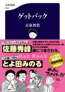 佐藤秀峰氏、とよ田みのる氏がＷ絶賛！ 漫画家漫画の問題作『ゲットバック』、12月16日発売 