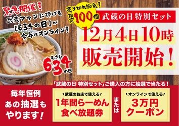 例年2万人が列をなす ちゃーしゅうや武蔵ファン待望の「武蔵の日」 今年はオンラインで開催！！ オリジナル宝くじ付き限定商品が 12/4から数量限定販売 ～からし味噌ラーメンで心も体も温まろう～