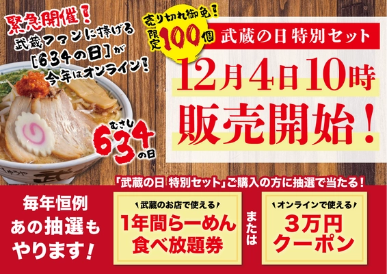 例年2万人が列をなす ちゃーしゅうや武蔵ファン待望の「武蔵の日」 今年はオンラインで開催！！ オリジナル宝くじ付き限定商品が 12/4から数量限定販売 ～からし味噌ラーメンで心も体も温まろう～