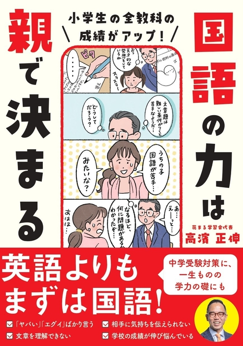 『小学生の全教科の成績がアップ！ 国語の力は親で決まる』書影