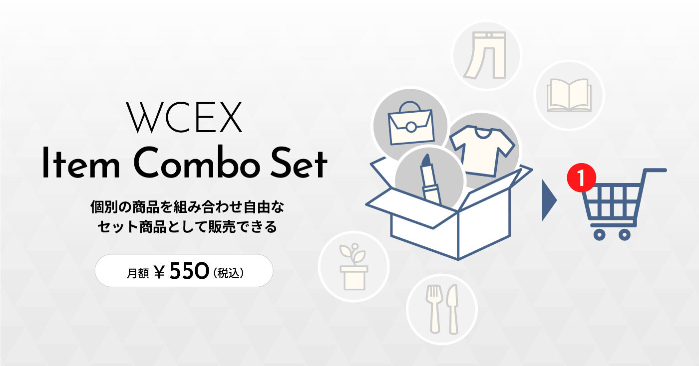 Welcart拡張プラグイン「セット商品販売（WCEX Item Combo Set