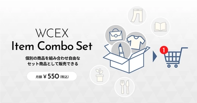 Welcart拡張プラグイン「セット商品販売（WCEX Item Combo Set ）プラグイン」がリリースされました！！