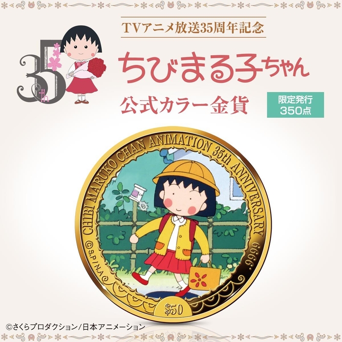 ちびまる子ちゃんコインメイン