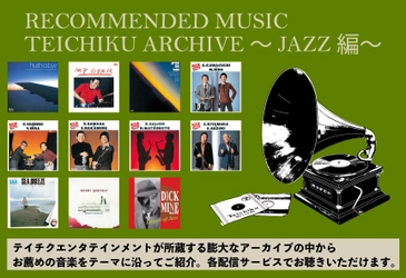 1月22日はJAZZの日！和JAZZの名盤はじめ15作品 デジタル配信開始！！