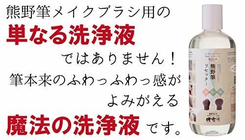 熊野筆リセッターは単なる洗浄液でなく筆をリセットします