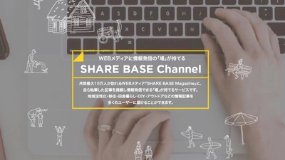 地域活性化・移住・田舎暮らし・DIY・アウトドア関心層に 情報を届けられるサービス「SHARE BASE Channel」スタート！ 1ヶ月間の無料トライアルを実施