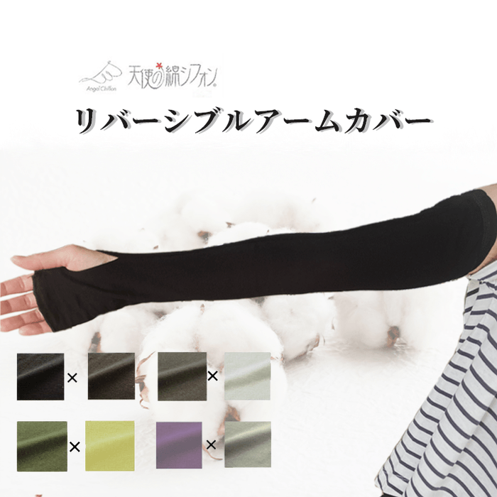 天使の綿シフォン リバーシブルアームカバー