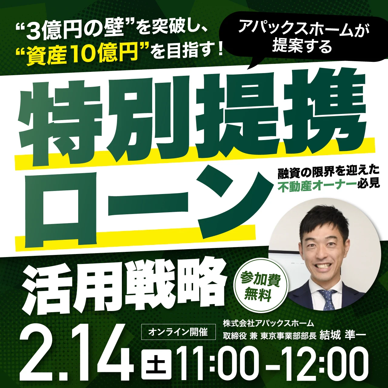融資の限界を突破！
“3億円の壁”を克服する特別提携ローン活用セミナーを開催