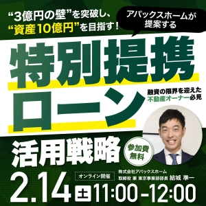 融資の限界を突破！
“3億円の壁”を克服する特別提携ローン活用セミナーを開催