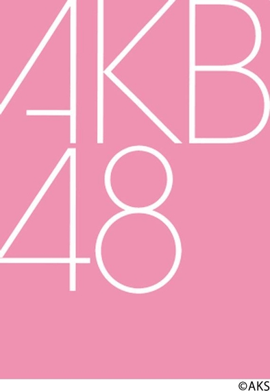 第1弾 AKB48メンバーがカラオケに来て1曲歌ってくれる権