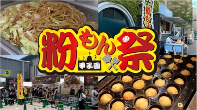 阪神甲子園球場 外周フードイベント2026【第二弾】 「甲子園粉もん祭 supported byグルメ杵屋」 メニュー決定！ ～杵屋のトルティーヤ・ 横浜中華街富貴包子楼の焼きジャンボ豚まんが初登場～
