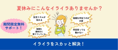 「“夏休み問題”スカッと解決！」生活リズムの乱れ防止と 宿題の無料サポートを夏休み期間(7月30日～8月31日)に実施