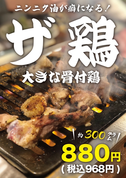 THE 煙力限定メニュー「ザ鶏」