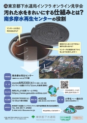 下水道インフラオンライン見学会を開催します！