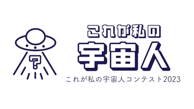 宇宙人が好きな皆様へ「これが私の宇宙人コンテスト2023」開催！募集期間2023年12月1日～12月13日