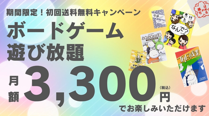 法人向けボドゲのサブスク『るーでんすぱーてぃー』　 追加作品を記念して初回送料無料キャンペーンを開催！