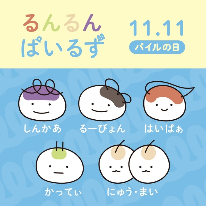 るんるんぱいるず