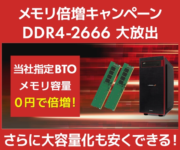 0円でメモリ容量が倍になる「メモリ倍増キャンペーン」開始