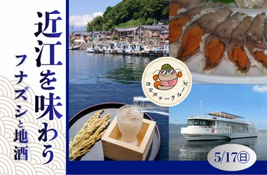 ～　びわ湖に抱かれて、びわ湖を五感で味わうカルチャークルーズ ～
近江を味わう－フナズシと地酒－
参加者募集中！