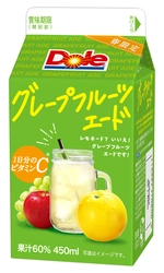 レモネード？ いいえ、グレープフルーツエードです！ 『Dole(R) グレープフルーツエード』450ml 2021年4月6日（火）より全国にて期間限定発売 