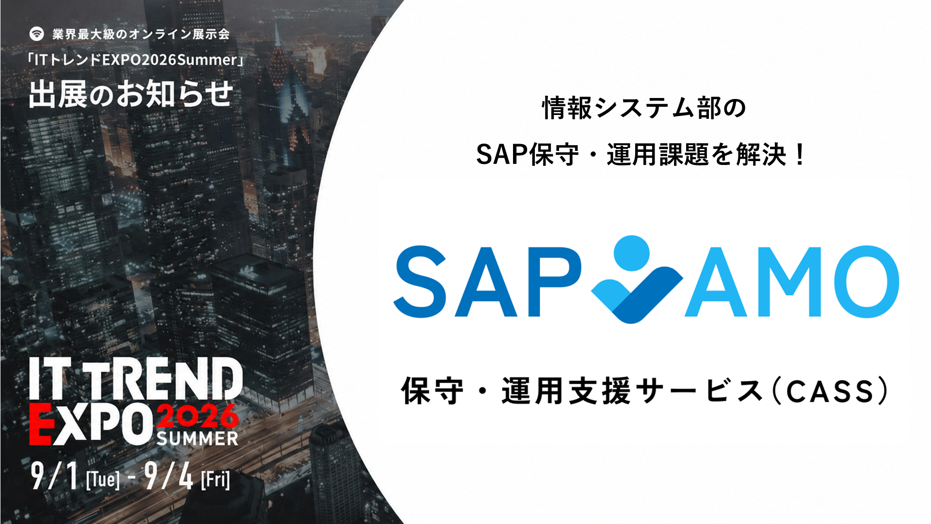 「SAP AMO保守・運用支援サービス(CASS)」業界最大級のオンライン展示会「ITトレンドEXPO2026 Summer」出展のお知らせ
