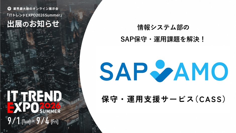 SAP AMO保守・運用支援サービス(CASS)