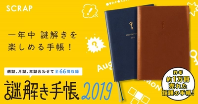 昨年、約1万冊も売れた人気の手帳 一年中謎解きを楽しめる「謎解き手帳2019」発売！ 今年はネーム入り本革特別カバー、そして没謎までついてくる プレミアムverも登場！