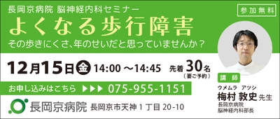 長岡京病院、12月15日(金)にセミナー第4弾を開催！脳神経内科セミナー「よくなる歩行障害」～その歩きにくさ、年のせいだと思っていませんか？～