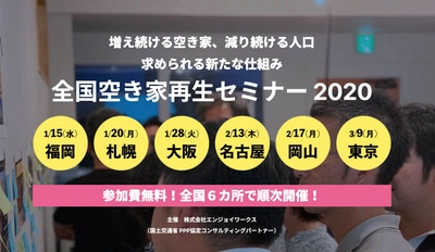 地域ごとのゲストと共に考える「空き家再生セミナー2020」 全国6カ所で無料開催　 ステークホルダーを結びつける空き家再生業務支援ツール 「ハロリノノート」の発表も