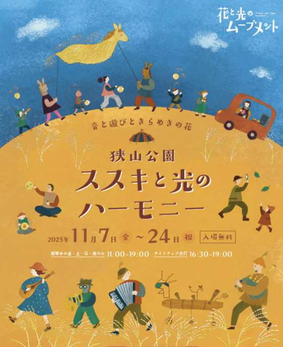 ＜2025年11月7日(金)～11月24日(月・祝)開催＞【狭山公園】「花と光のムーブメント  ～⾳と遊びときらめきの花　ススキと光のハーモニー～」 