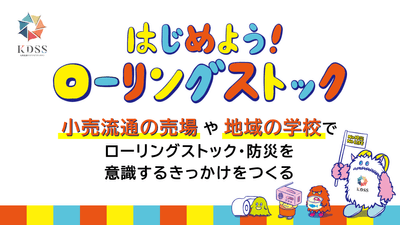 小売と協賛メーカーが連携し、日常の買い物の場から防災を身近にする取り組み「はじめよう!ローリングストック」