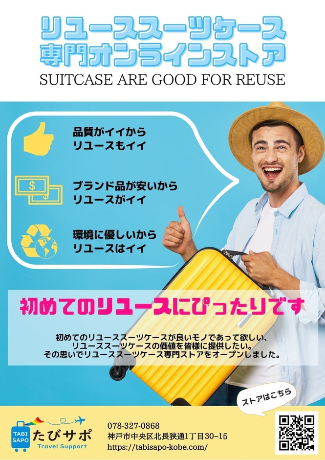 リユース・スーツケースは、次世代への新しい価値提案です