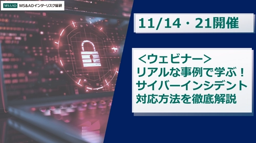 【11/14・21開催】＜ウェビナー＞リアルな事例で学ぶ！ サイバーインシデント対応方法を徹底解説　