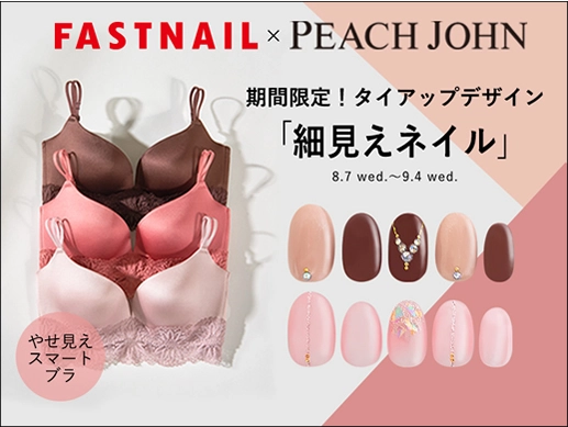 「PEACH JOHN」がネイルをプロデュース！？ 期間限定でブラジャーとネイルの異色コラボ☆細見えネイル☆を 「FASTNAIL」にて展開！