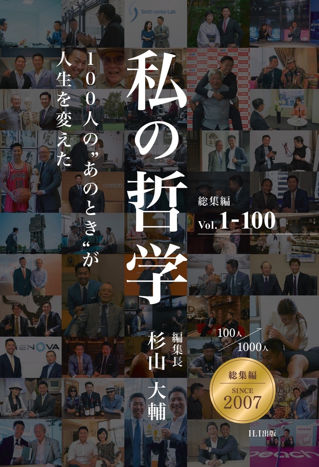 『私の哲学』総集編 Vol.1-100: 100人の“あのとき”が人生を変えた【フルカラー・記念保存版】