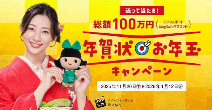 総額100万円!「年賀状お年玉キャンペーン」