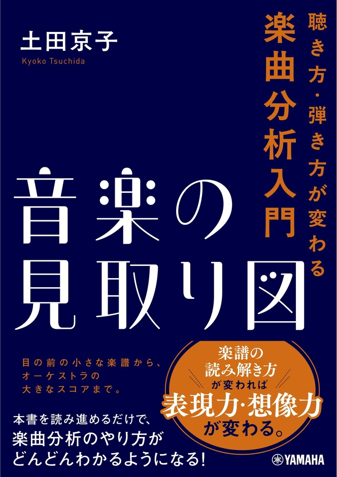 音楽の見取り図 ~聴き方・弾き方が変わる楽曲分析入門~