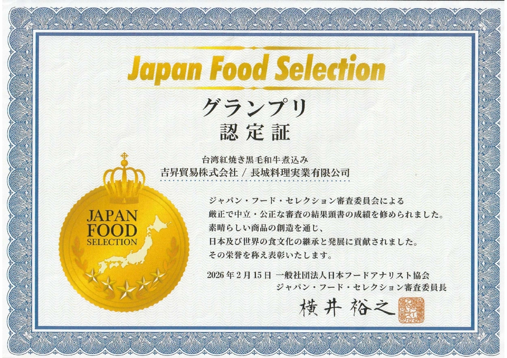 ジャパン・フード・セレクション 最高金賞 受賞状