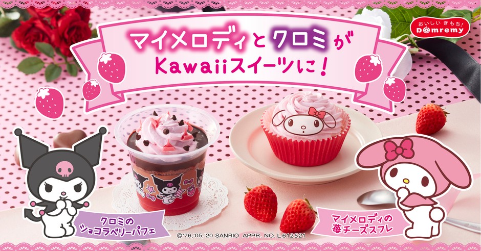 マイメロディ」＆「クロミ」がかわいいスイーツに！ “#おうちカフェ”に 