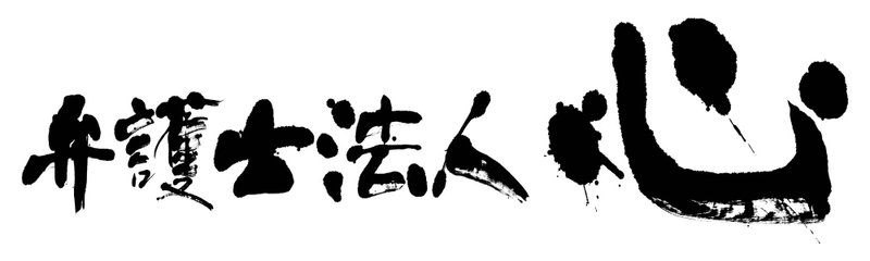 弁護士法人心 2024年4月の倒産関連のご依頼が昨対比約2倍に増加 　円安による仕入れコスト増加で、経営が悪化